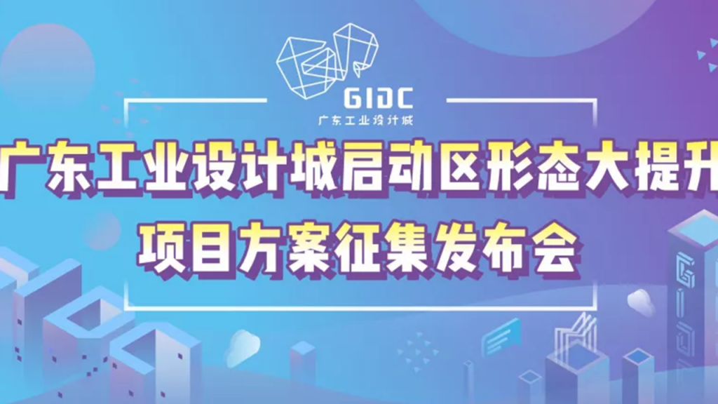 廣東工業(yè)設(shè)計城斥3000萬巨資打造園區(qū)2.0升級版