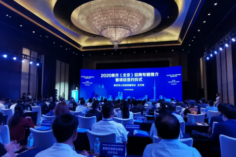 中原工業(yè)設(shè)計(jì)城應(yīng)邀參加2020焦作（北京）招商專題推介暨項(xiàng)目簽約儀式并開展相關(guān)招商工作